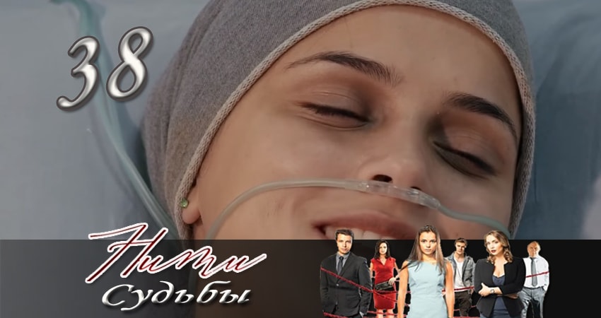 Нити судьбы (2016-2017) 1 сезон 38 серия смотреть онлайн без рекламы и регистрации