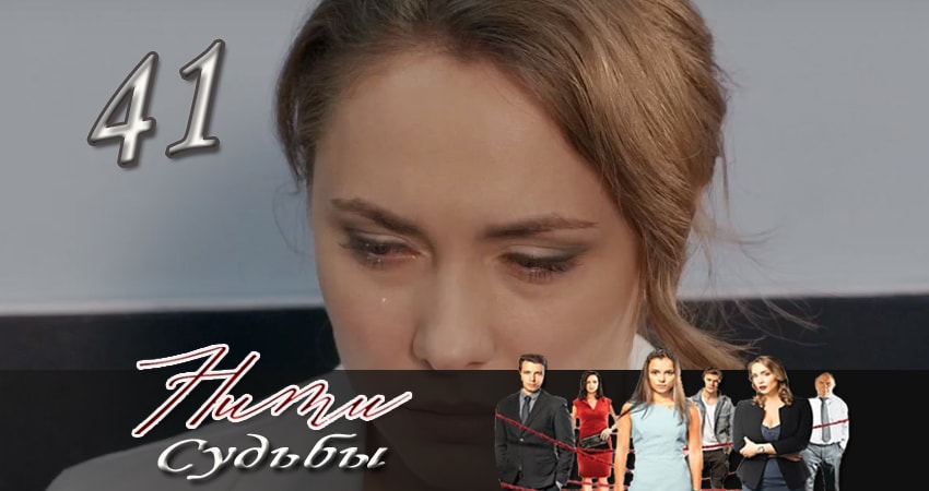 Нити судьбы 1 сезон 41 серия полная версия смотреть бесплатно