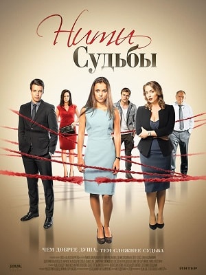 Нити судьбы 2 сезон (2016-2017) смотреть сериал онлайн