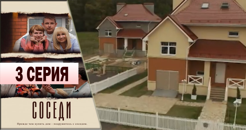 Соседи (1-й сезон) сериал где смотреть