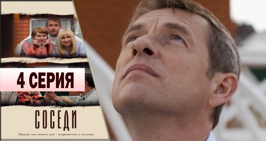 Соседи (1-й сезон) описание