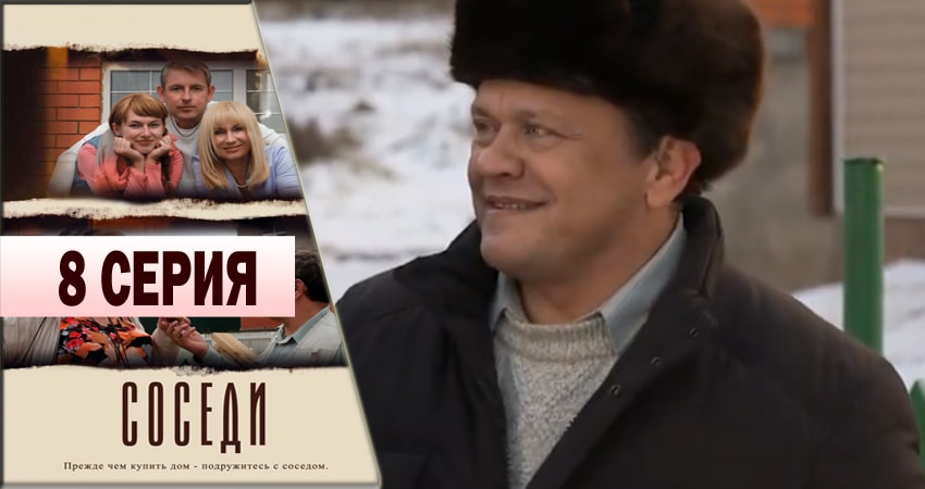 Смотреть сериал Соседи (2013) 1 сезон 8 серия в хорошем качестве онлайн