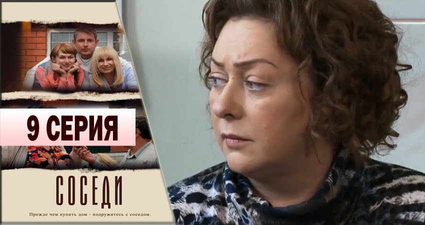 Соседи (2013) 1 сезон 9 серия смотреть бесплатно полностью