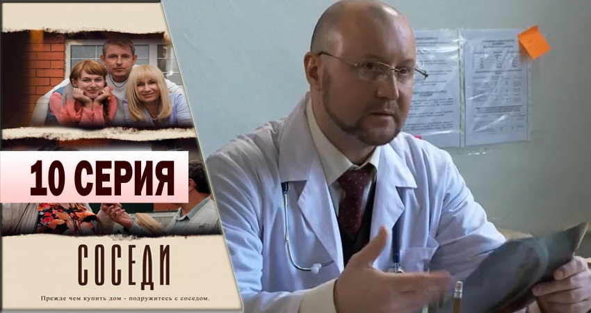 Сериал Соседи (2013) 1 сезон 10 серия в хорошем качестве 1080 Full HD