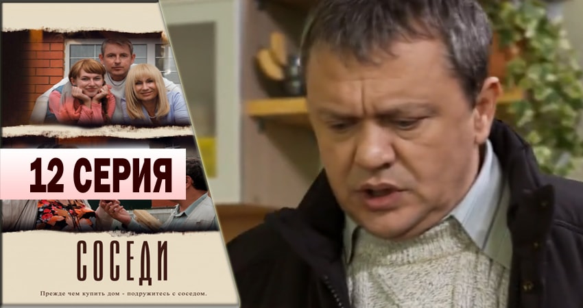 Смотреть сериал Соседи 1 сезон 12 серия в хорошем качестве HD