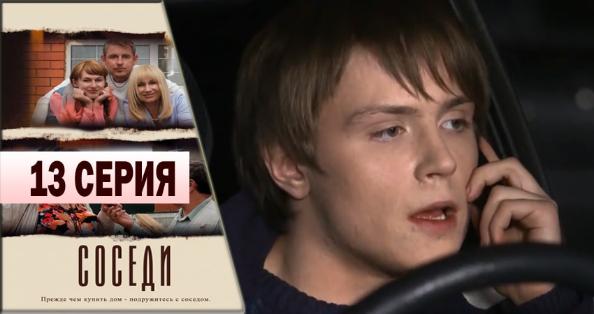 Сериал Соседи (2013) 1 сезон 13 серия смотреть онлайн в качество 1080 HD или 4K