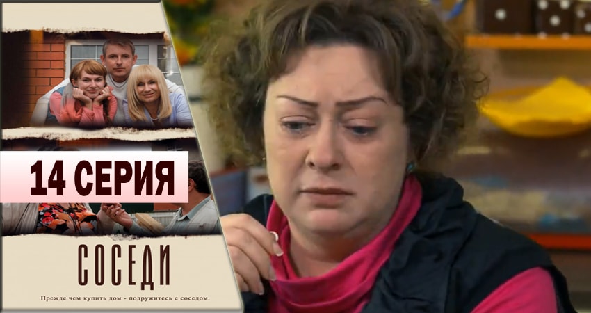 Соседи (2013) 1 сезон 14 серия смотреть онлайн бесплатно