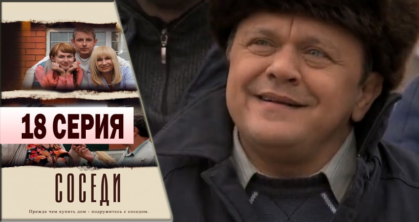 Соседи (2013) 1 сезон 18 серия онлайн бесплатно в высоком качестве