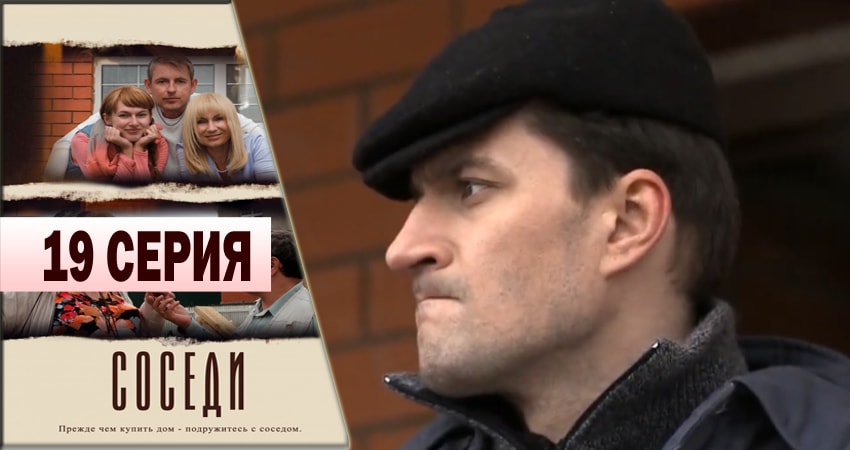 Соседи 1 сезон 19 серия все серии подряд онлайн бесплатно