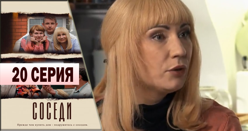 Соседи 1 сезон 20 серия смотреть онлайн на телефоне бесплатно