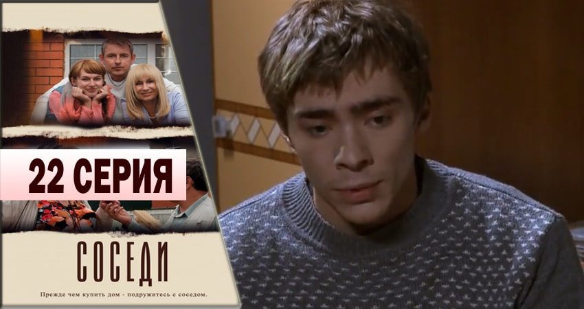 Соседи (2013) 1 сезон 22 серия смотреть бесплатно полностью