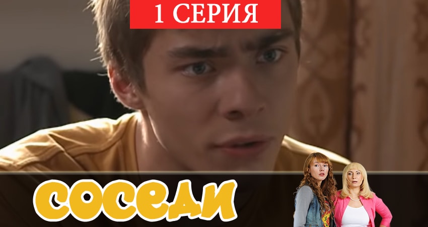 Соседи (2018) 2 сезон 1 серия полностью в хорошем качестве и бесплатно