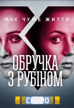 Кольцо с рубином (2018) смотреть сериал онлайн