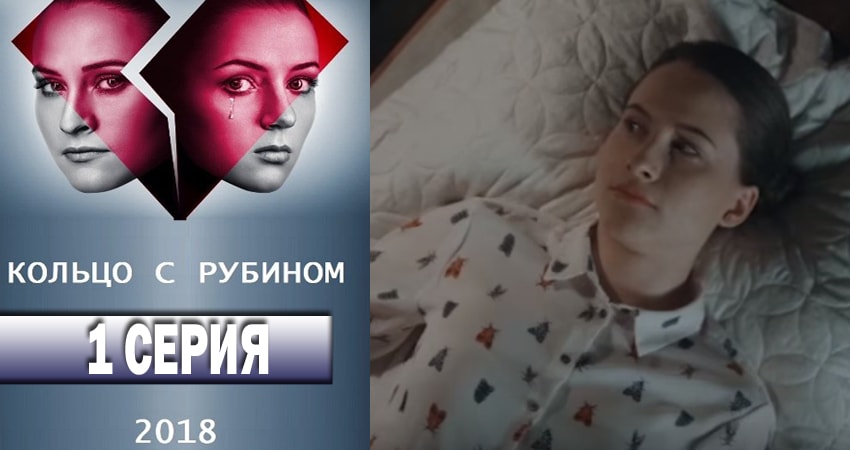 Кольцо с рубином где снимали