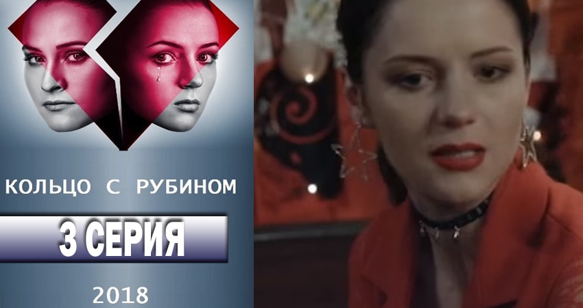 Кольцо с рубином (1-100,101,102 серия) последняя серия