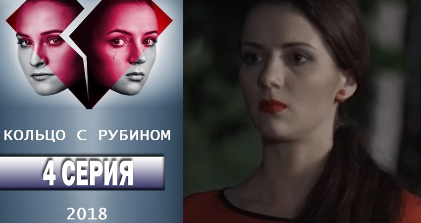 Кольцо с рубином (1 сезон, 1-100,101,102 серия) все серии 2018