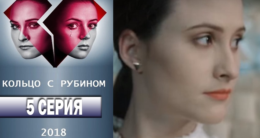 Кольцо с рубином 1 сезон 5 серия смотреть бесплатно в хорошем качестве
