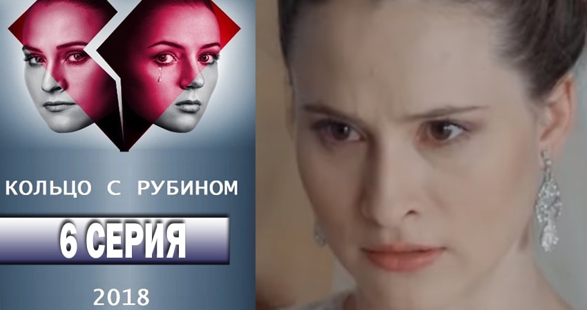 Смотреть сериал Кольцо с рубином 1 сезон 6 серия бесплатно и без рекламы