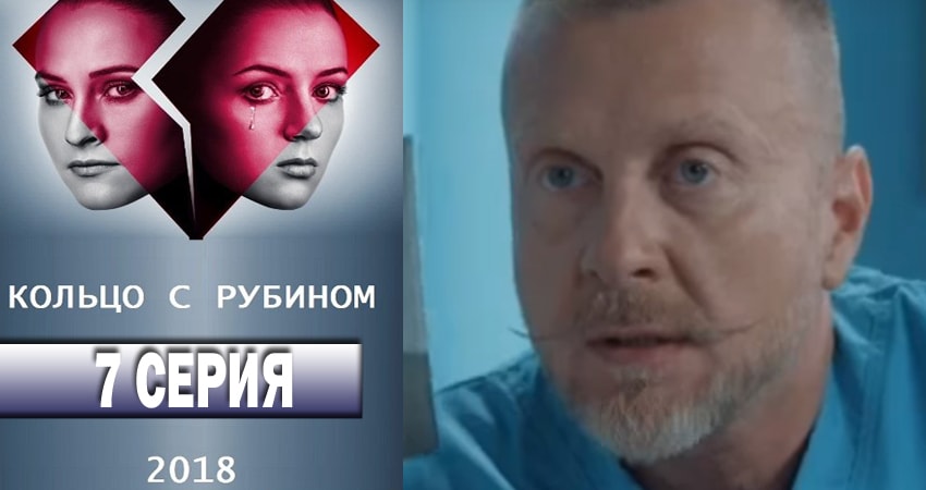 Кольцо с рубином (2018) 1 сезон 7 серия смотреть в HD 1080 без регистрации