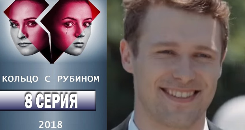 Кольцо с рубином 1 сезон 8 серия смотреть онлайн 720p или 1080p