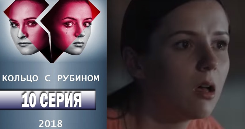 Кольцо с рубином (2018) 1 сезон 10 серия смотреть онлайн в хорошем качестве