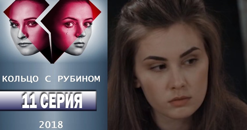 Сериал Кольцо с рубином (2018) 1 сезон 11 серия в хорошем качестве 1080 Full HD