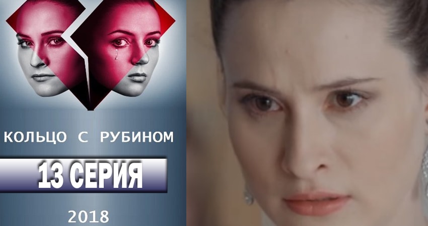 Смотреть Кольцо с рубином 1 сезон 13 серия онлайн бесплатно без смс