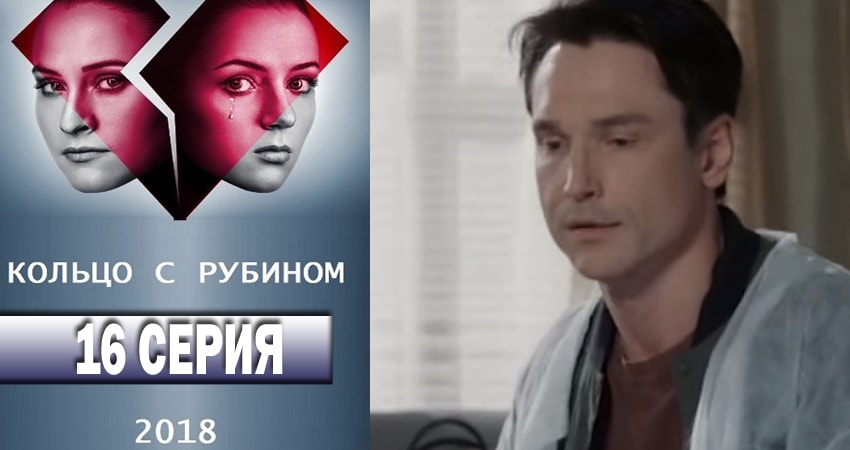 Кольцо с рубином (1 сезон, 2018) смотреть онлайн