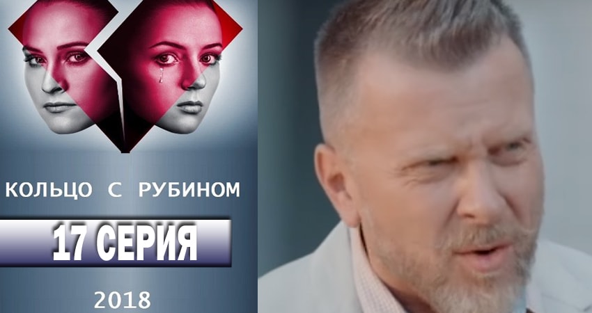 Сериал Кольцо с рубином 1 сезон 17 серия онлайн в качестве 1080p