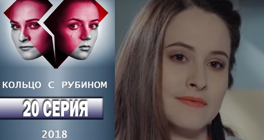 Смотреть сериал Кольцо с рубином (2018) 1 сезон 20 серия без рекламы в HD