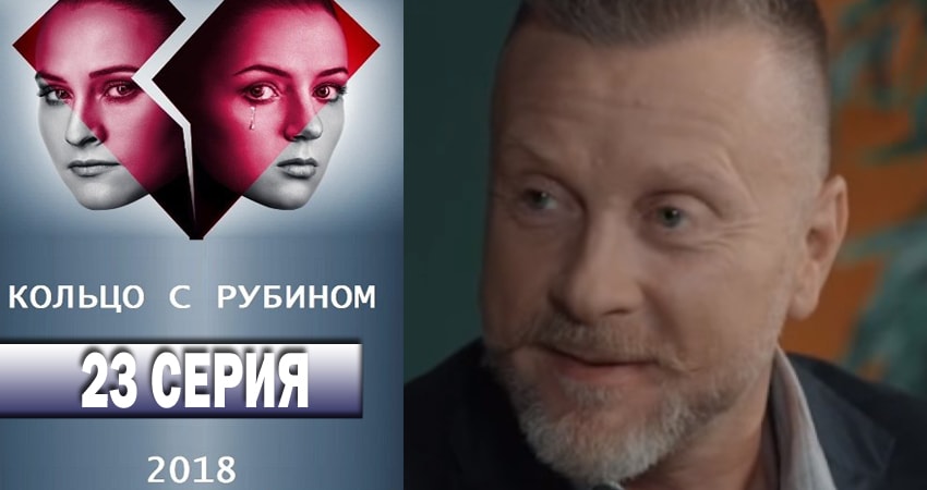 Кольцо с рубином (2018) 1 сезон 23 серия смотреть онлайн бесплатно