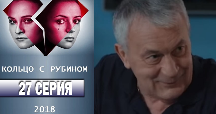 Сериал Кольцо с рубином (2018) 1 сезон 27 серия смотреть бесплатно в хорошем качестве