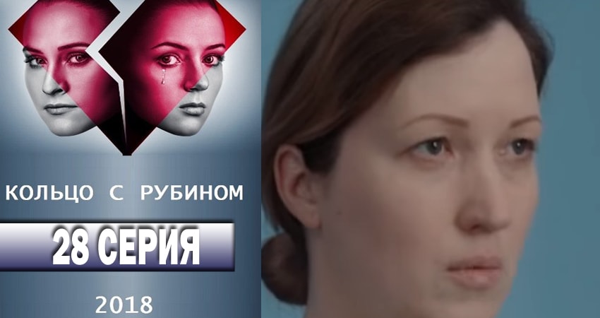 Cмотреть сериал Кольцо с рубином 1 сезон 28 серия онлайн бесплатно