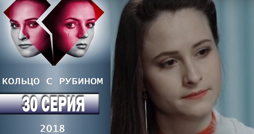 Смотреть Кольцо с рубином 1 сезон 30 серия онлайн бесплатно без смс