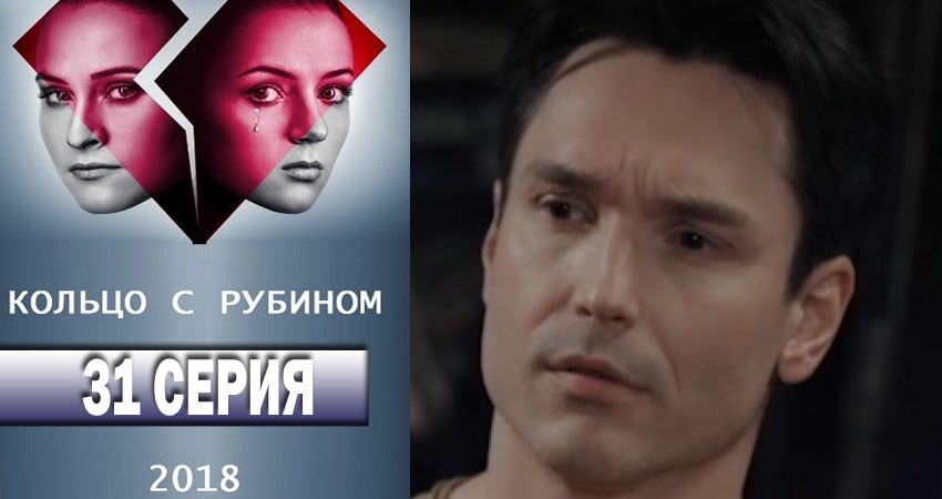 Смотреть сериал Кольцо с рубином 1 сезон 31 серия бесплатно и без рекламы