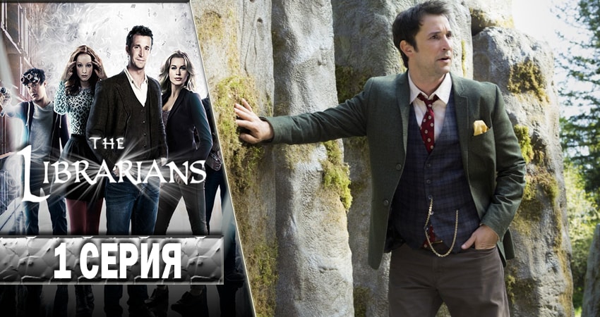 Библиотекари (The Librarians) (4 сезон) смотреть онлайн без регистрации