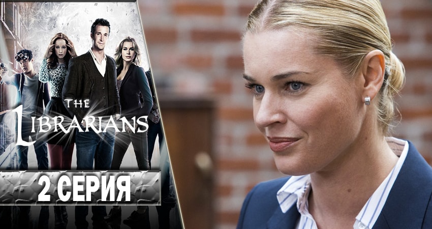 Смотреть сераил Библиотекари (The Librarians) (2014-2017) 3 сезон 2 серия HD 1080, 4K
