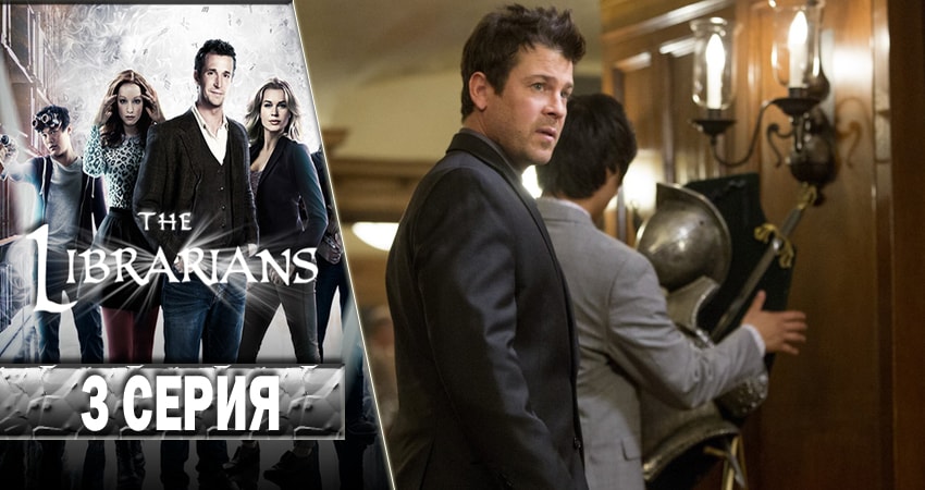 Библиотекари (The Librarians) (2014-2017) 3 сезон 3 серия полностью в хорошем качестве и бесплатно