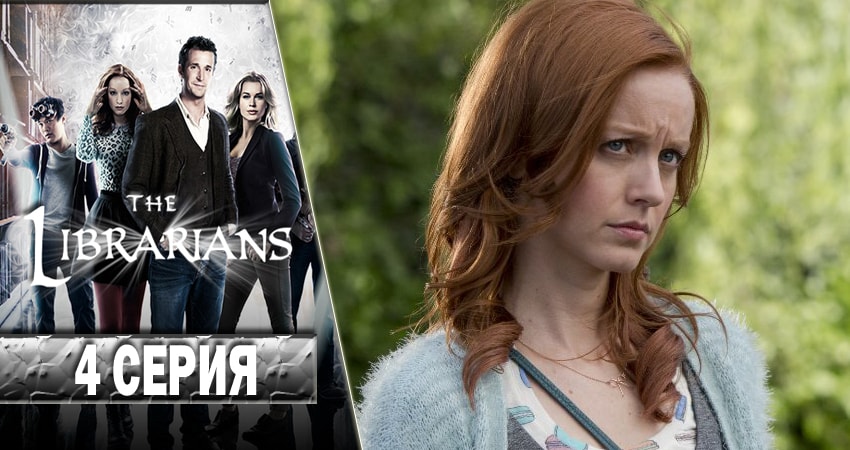 Библиотекари (The Librarians) (3 сезон) онлайн лорд фильм