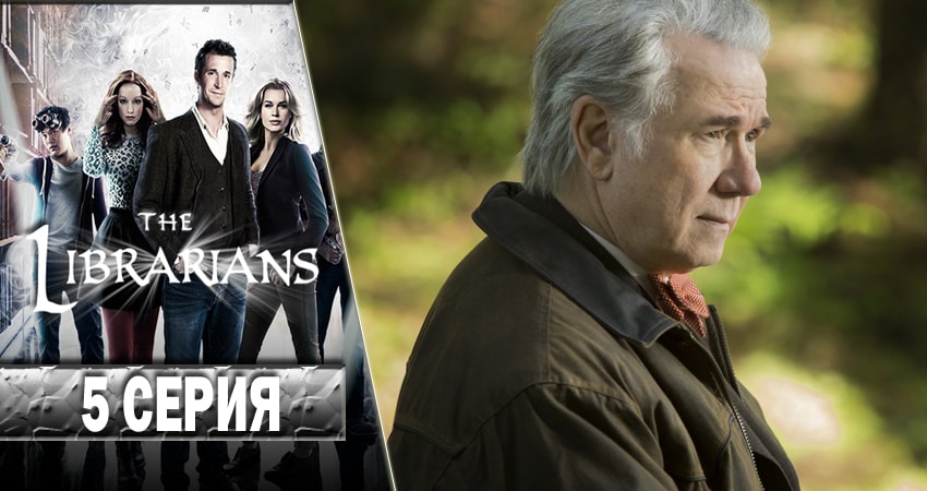 Библиотекари (The Librarians) 3 сезон 5 серия смотреть бесплатно в хорошем качестве