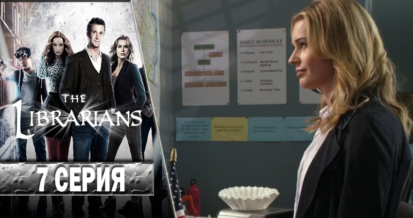 Библиотекари (The Librarians) (2014-2017) 3 сезон 7 серия онлайн бесплатно в высоком качестве