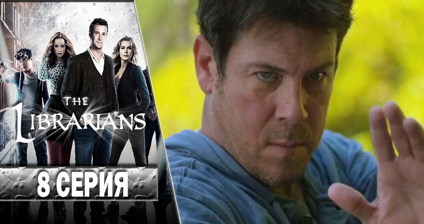Сериал Библиотекари (The Librarians) (2014-2017) 3 сезон 8 серия смотреть онлайн в качество 1080 HD или 4K