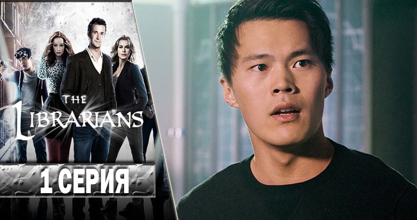 Библиотекари (The Librarians) 4 сезон 1 серия все серии подряд онлайн бесплатно