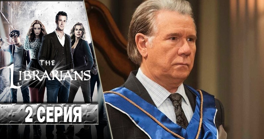 Библиотекари (The Librarians) (2014-2017) 4 сезон 2 серия смотреть онлайн без рекламы и регистрации