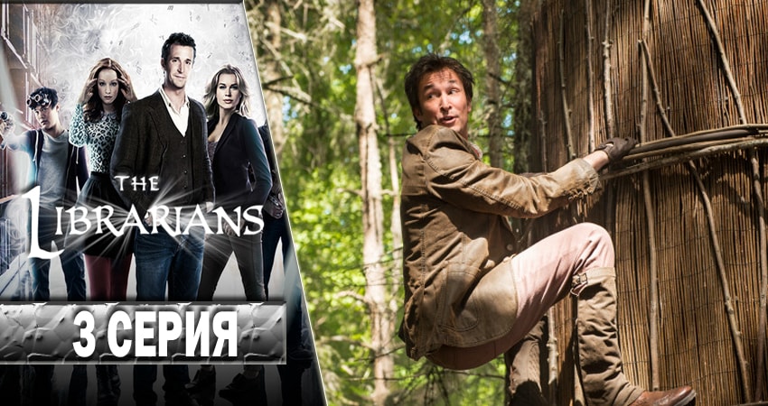 Библиотекари (The Librarians) (4 сезон, 1-12,13,14 серия) сериал лордфильм бесплатно
