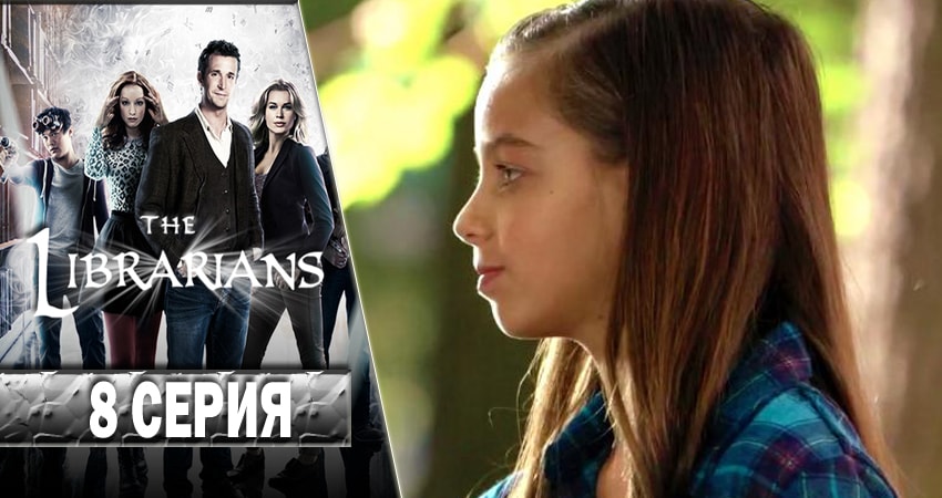 Смотреть сериал Библиотекари (The Librarians) 4 сезон 8 серия в хорошем качестве HD