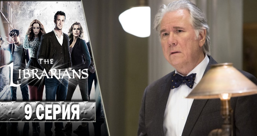 Библиотекари (The Librarians) (2014-2017) 4 сезон 9 серия смотреть онлайн бесплатно