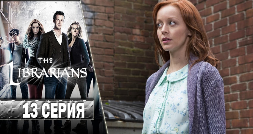 Смотреть сериал Библиотекари (The Librarians) (2014-2017) 4 сезон 13 серия без рекламы в HD