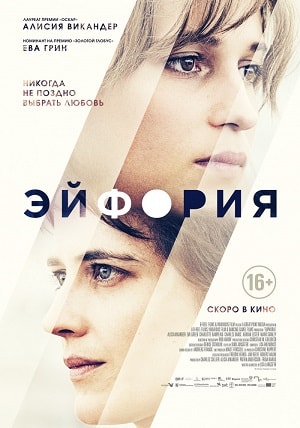 Фильм Эйфория (2018) смотреть в Full HD 1080 без регистрации и рекламы