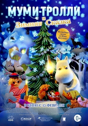 Муми-тролли и зимняя сказка (2018) смотреть онлайн в высоком HD качестве